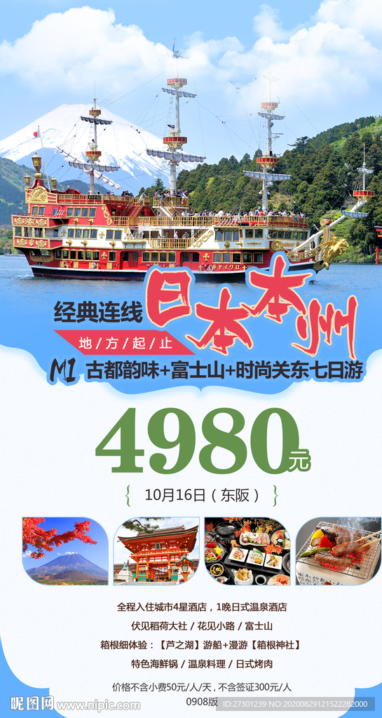 日本旅游海报