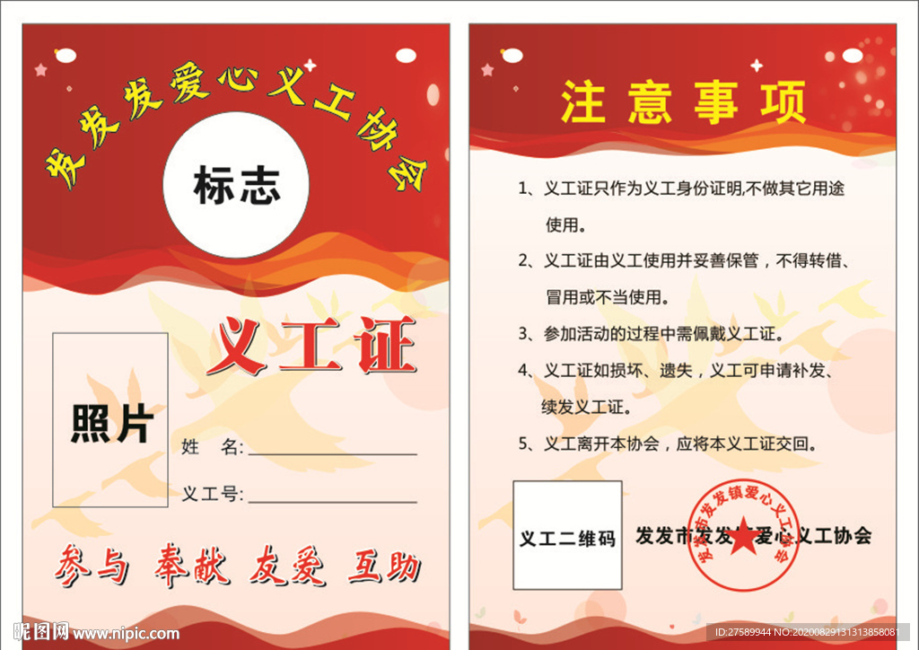 义工证 志愿者证