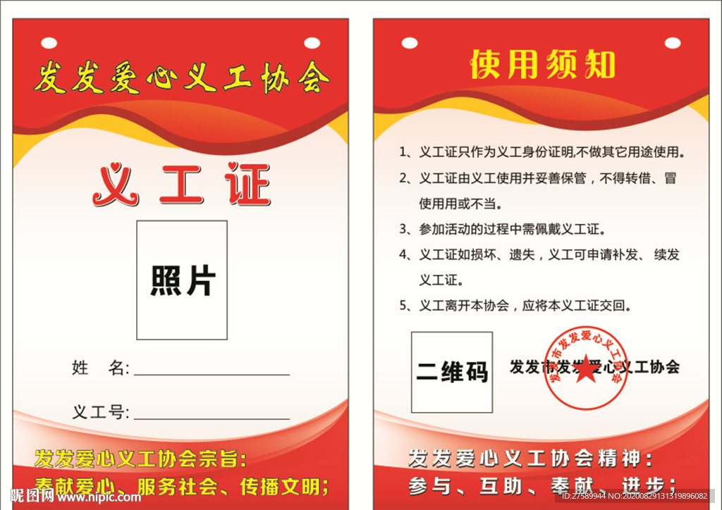 义工证 志愿者证