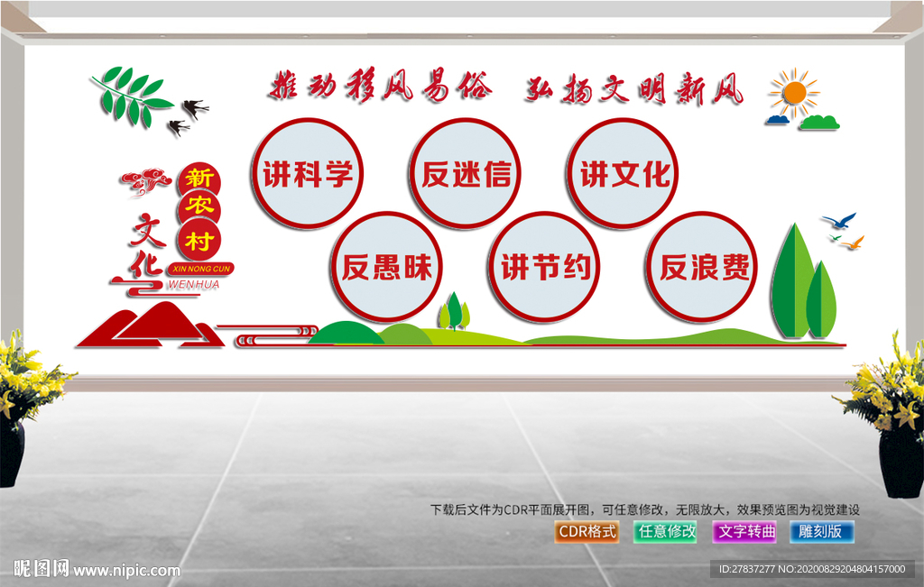移风易俗文化墙