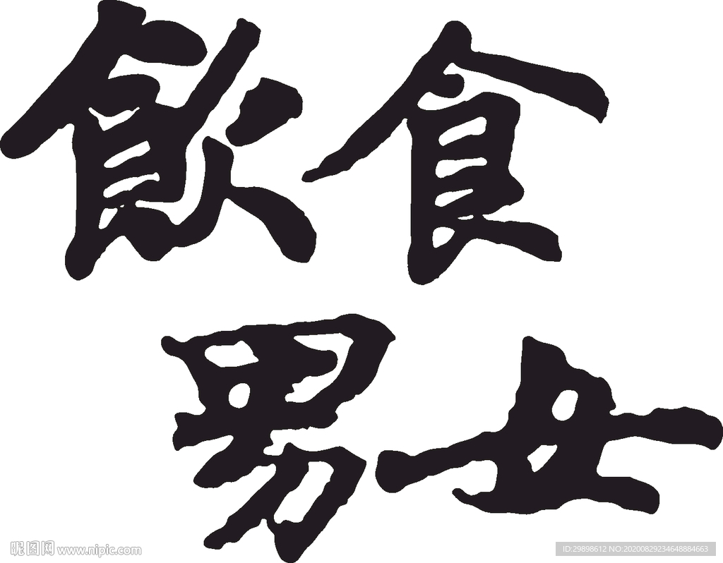 饮食男女毛笔字字体传统书法艺术