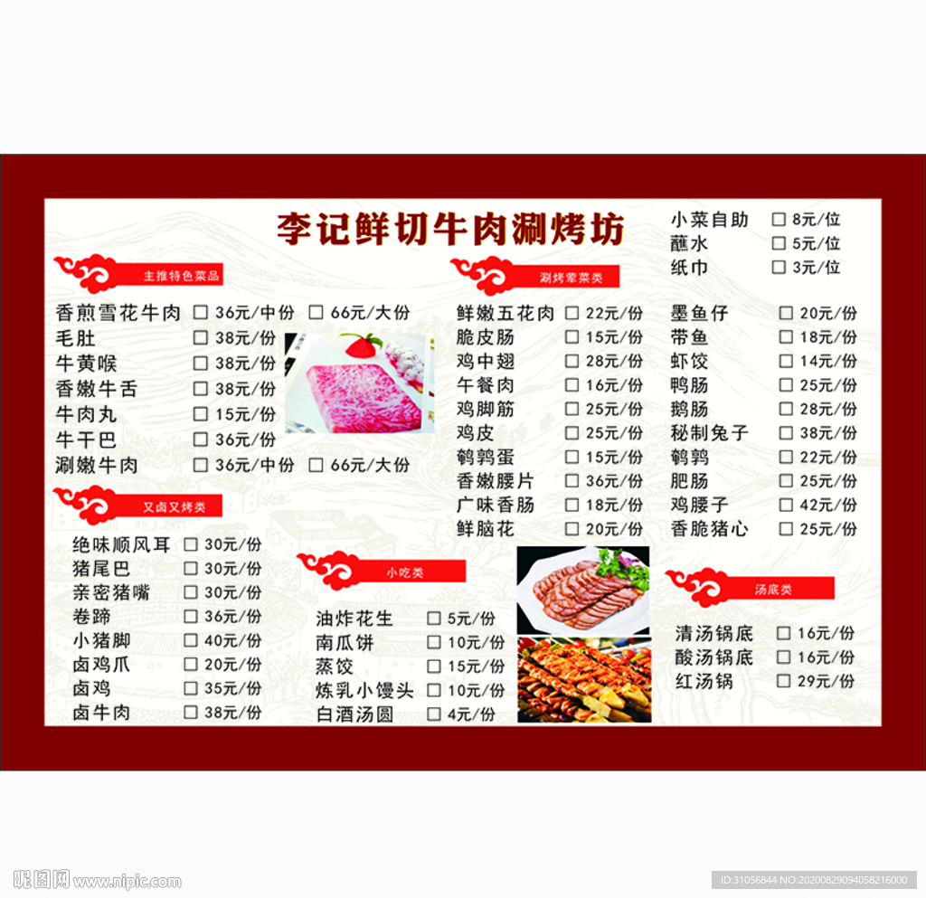 牛肉涮烤菜单