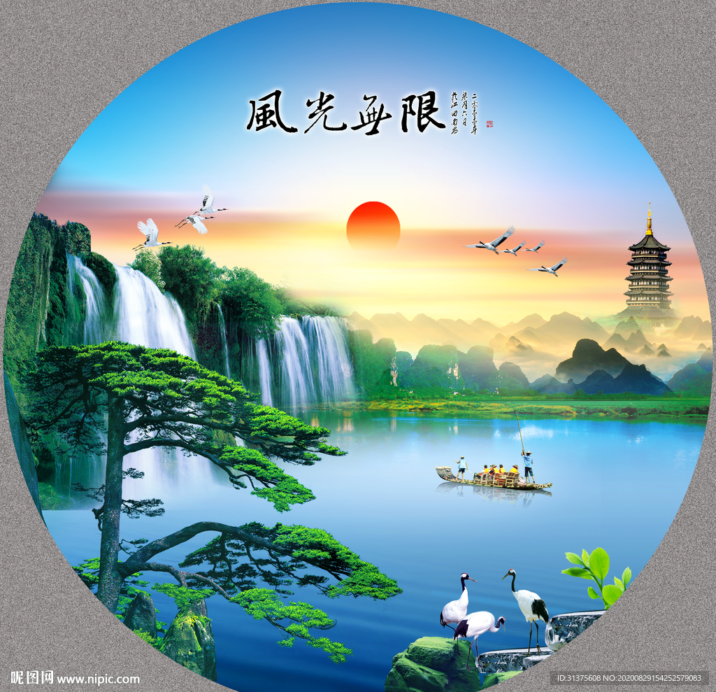 风光无限