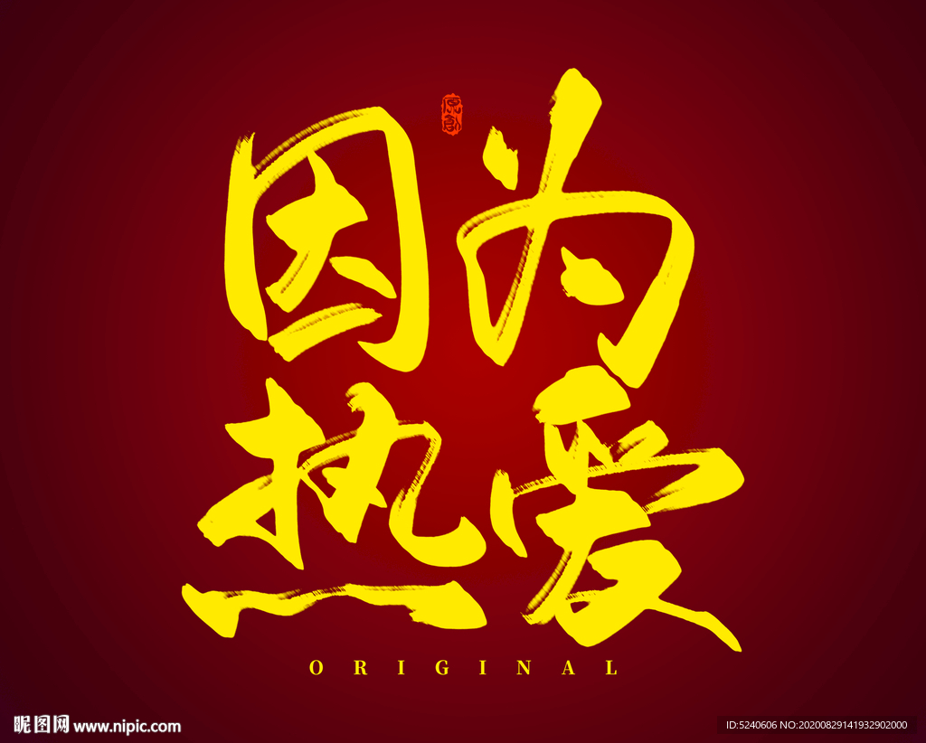 因为热爱