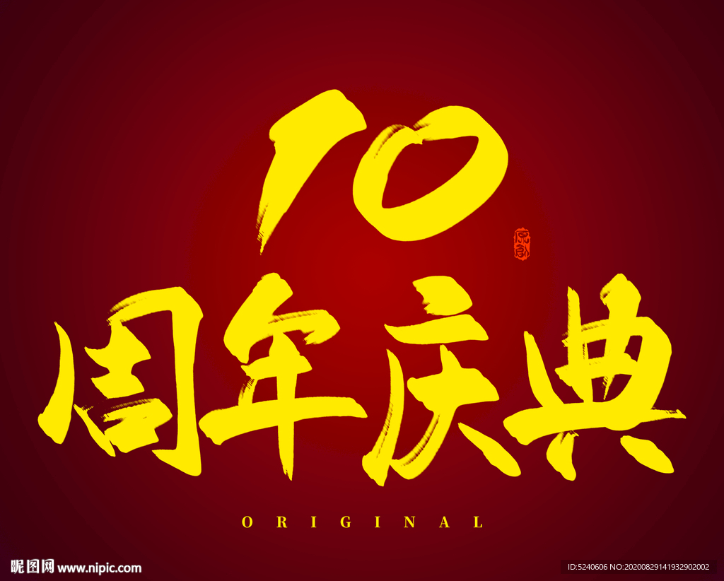10周年庆典
