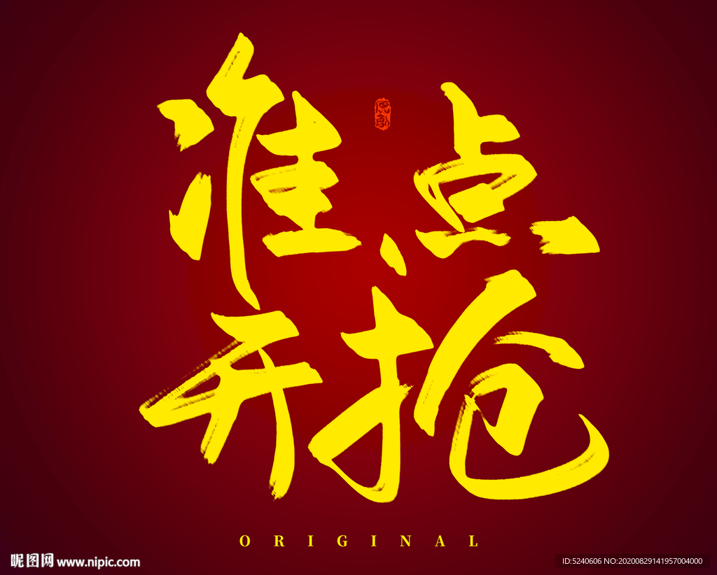 准点开抢