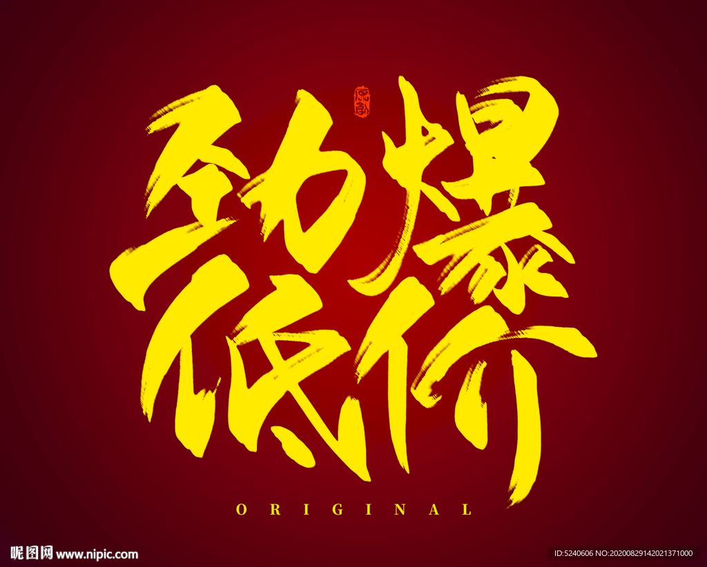 劲爆低价