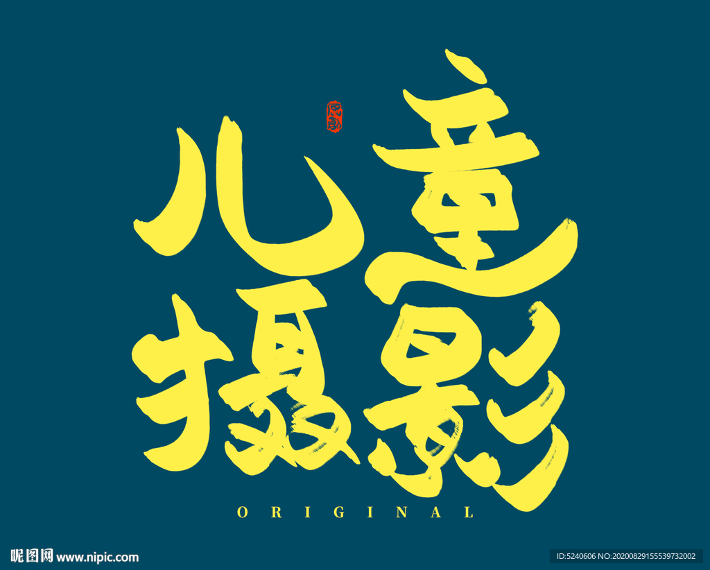儿童摄影