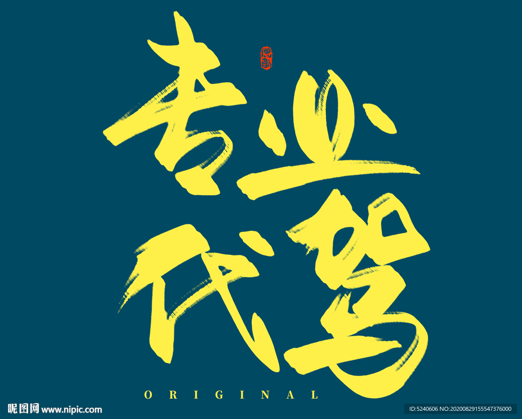 专业代驾