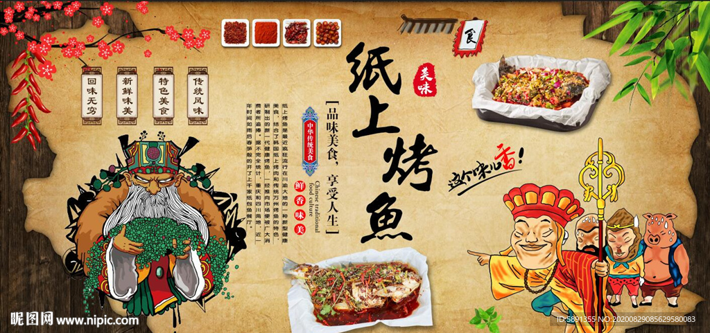 纸包鱼 纸上烤鱼 纸上烤鱼背景