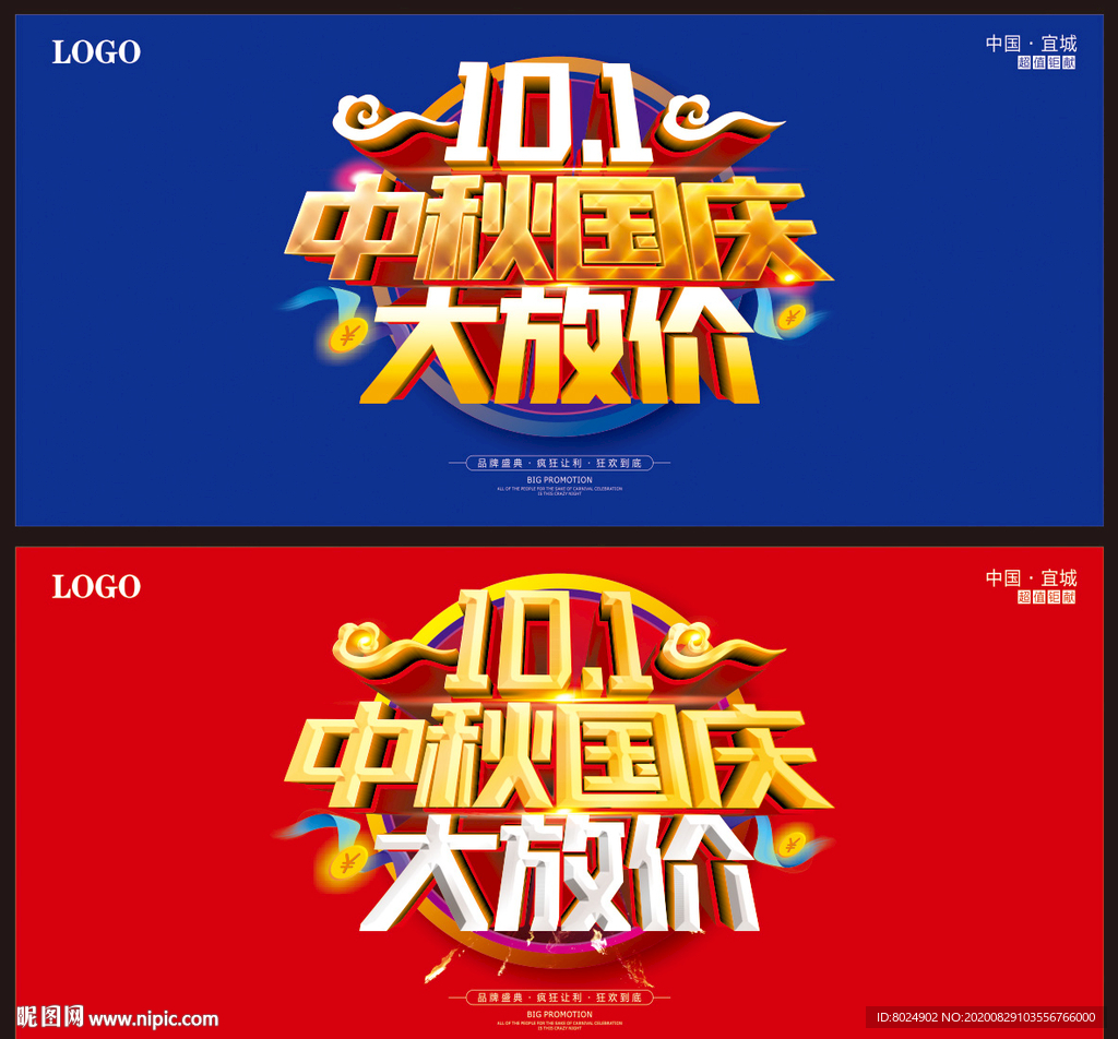 中秋国庆大放价海报