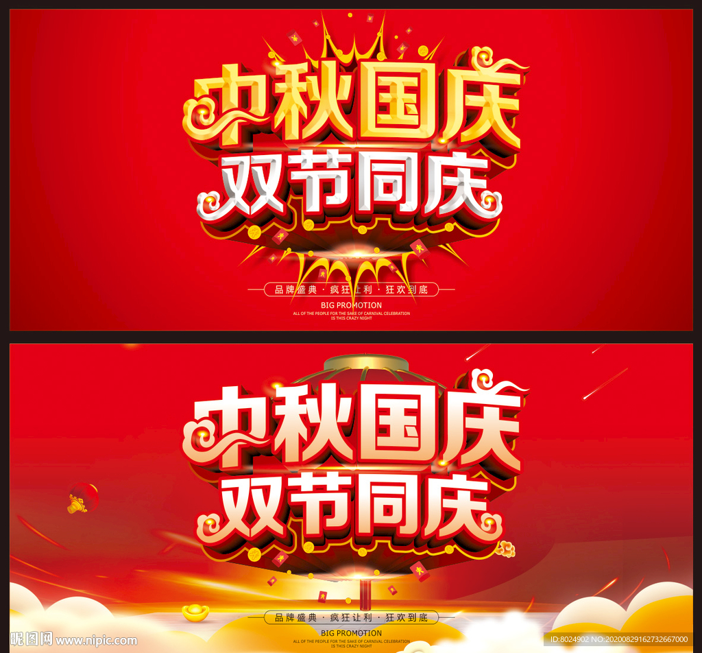中秋国庆海报
