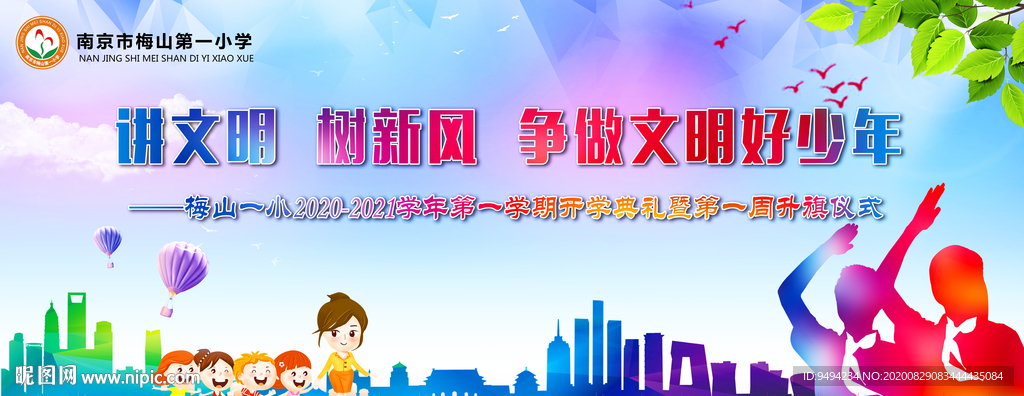 开学典礼 升旗仪式