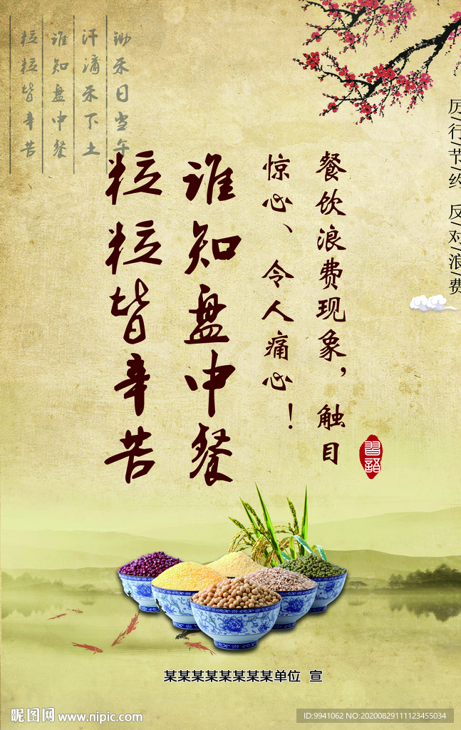 节约粮食 反对浪费