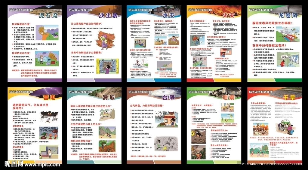 防灾减灾科普知识