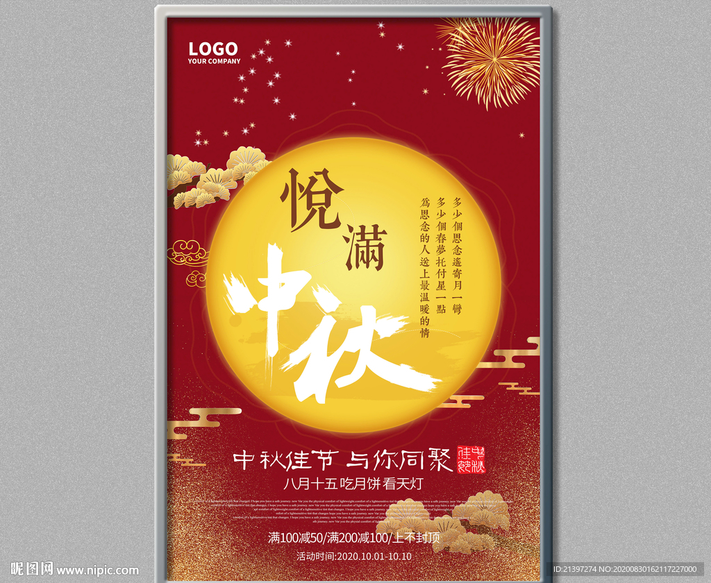 中秋海报
