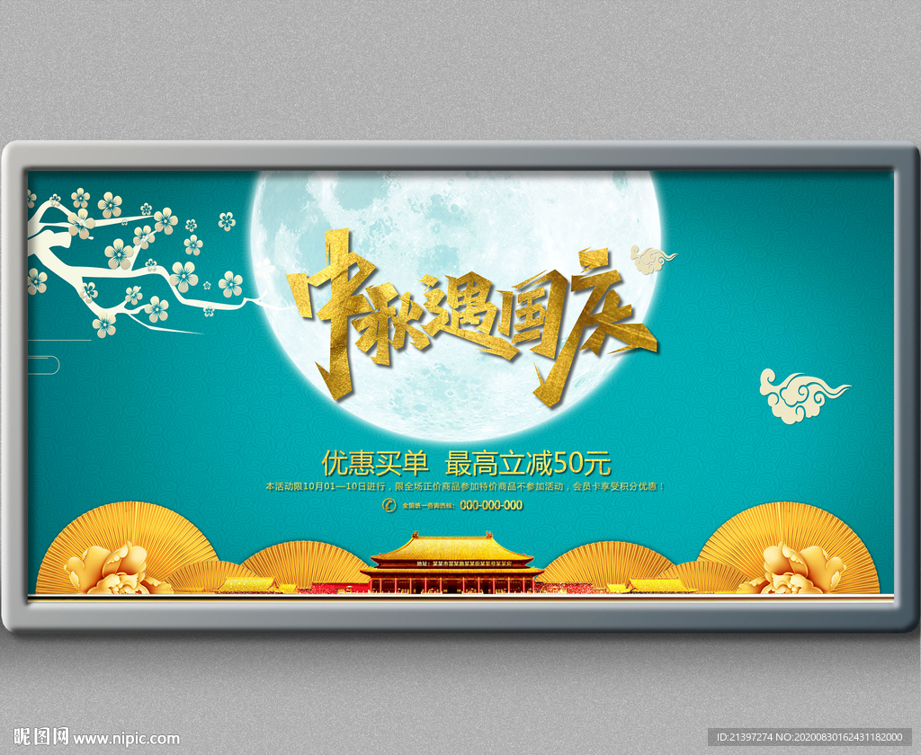 中秋海报