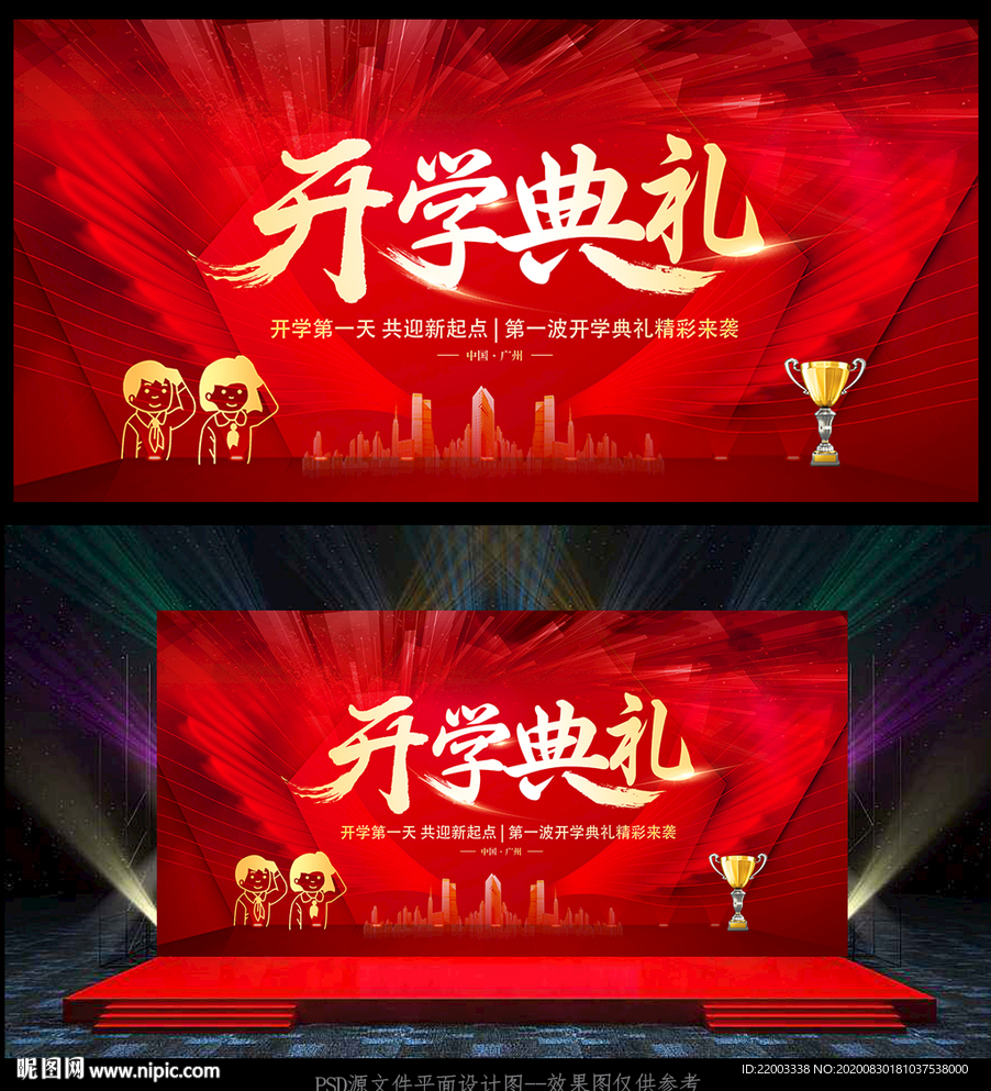 开学典礼