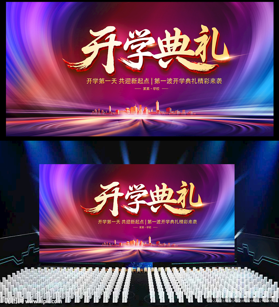 开学典礼