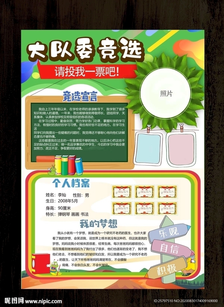 绿色好看小学生大队委员竞选海报