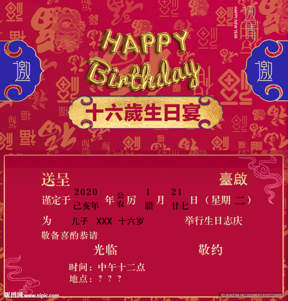 16周岁生日邀请函请帖