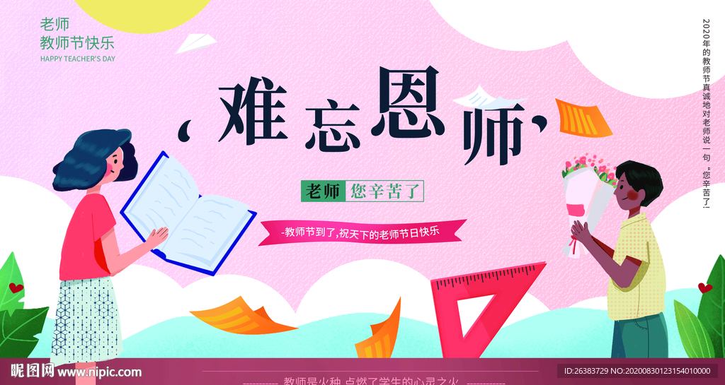 教师节 感恩教师节 老师 恩师