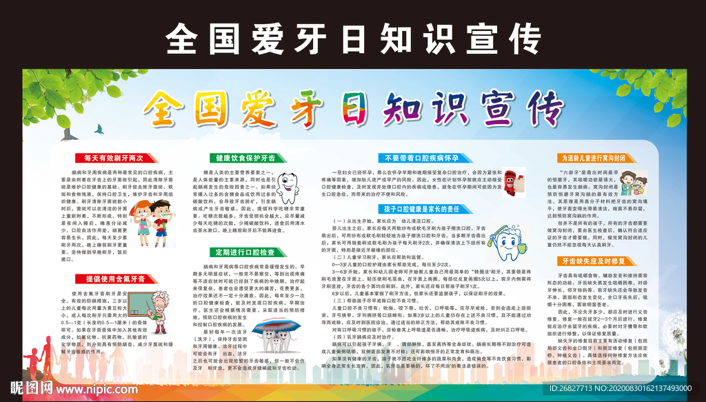 爱牙日