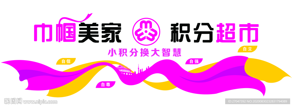 巾帼家美积分超市