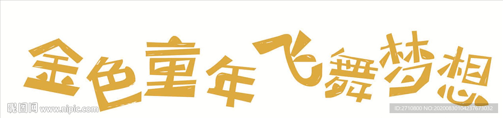 金色童年飞舞梦想