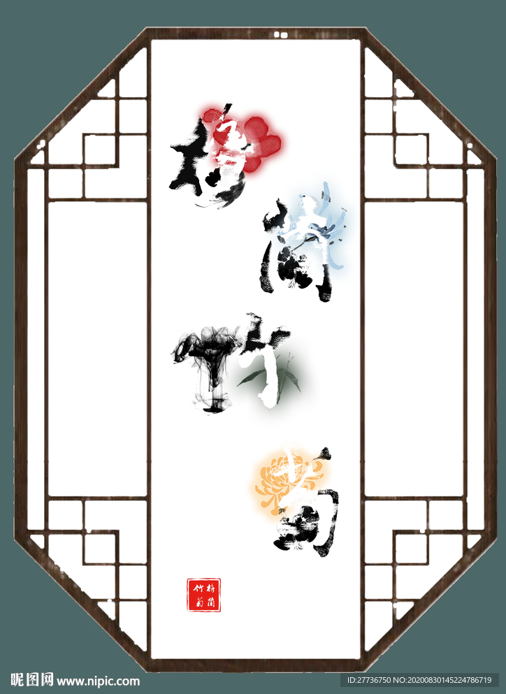 梅兰竹菊