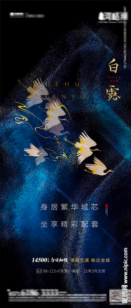 新中式深色蓝金黑金白露中秋复古