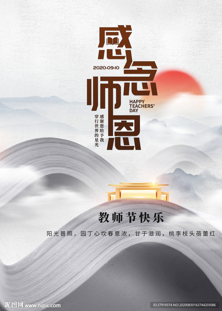 教师节