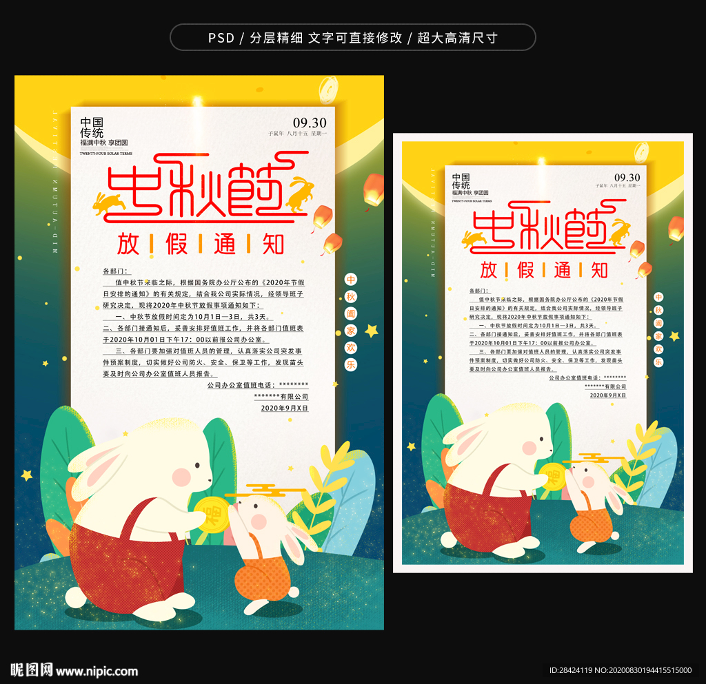 中秋节放假通知
