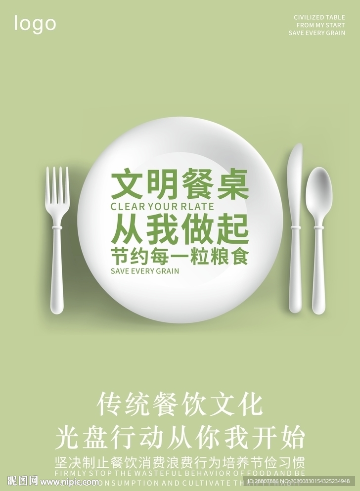 文明餐桌