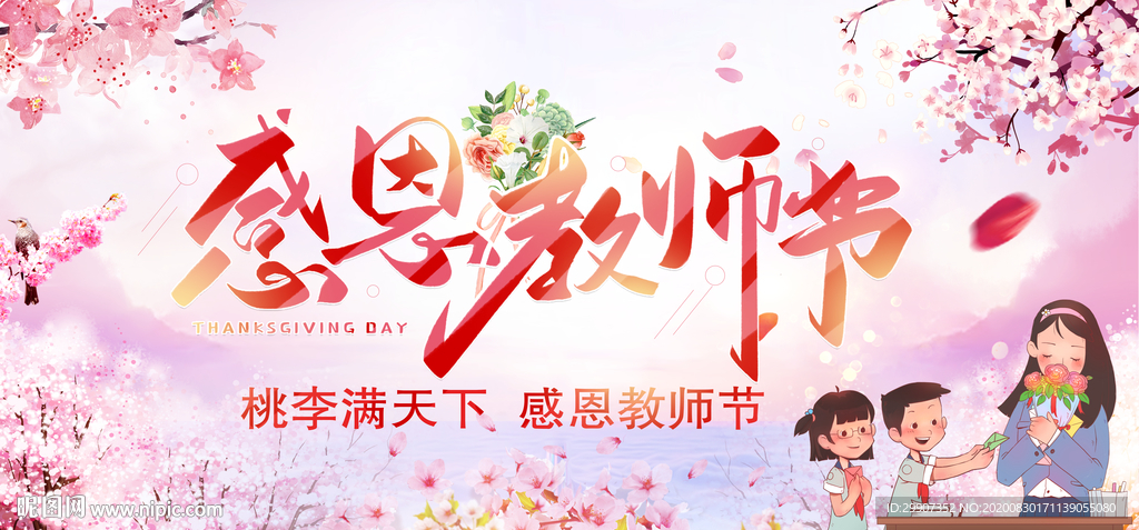 感恩教师节