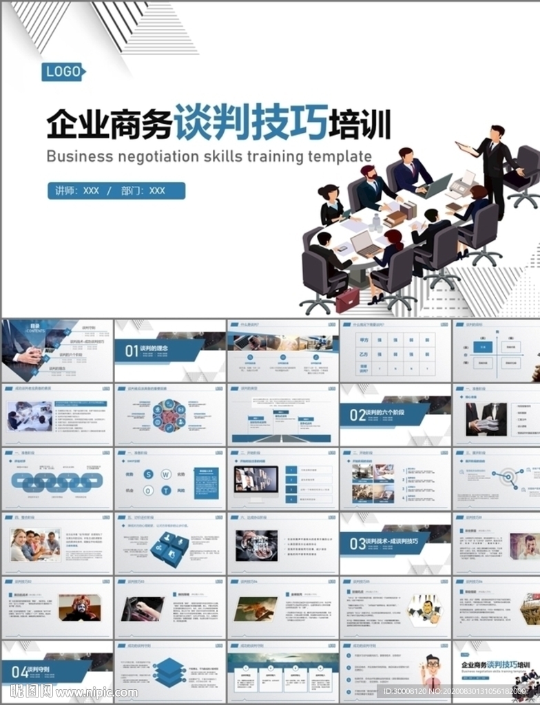 谈判技巧培训PPT模板
