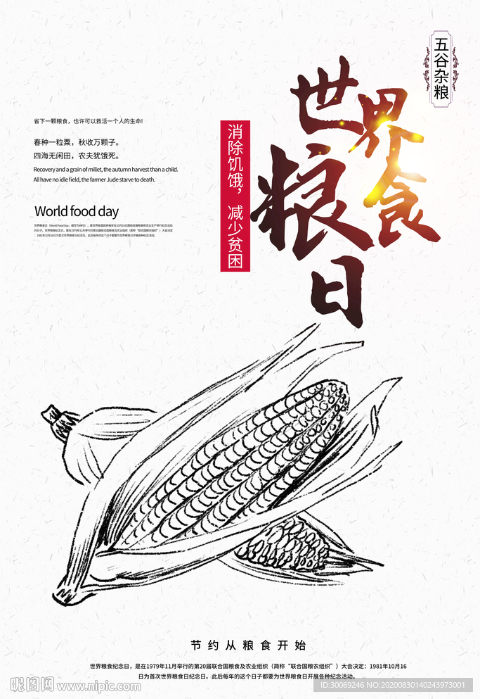 粮食日