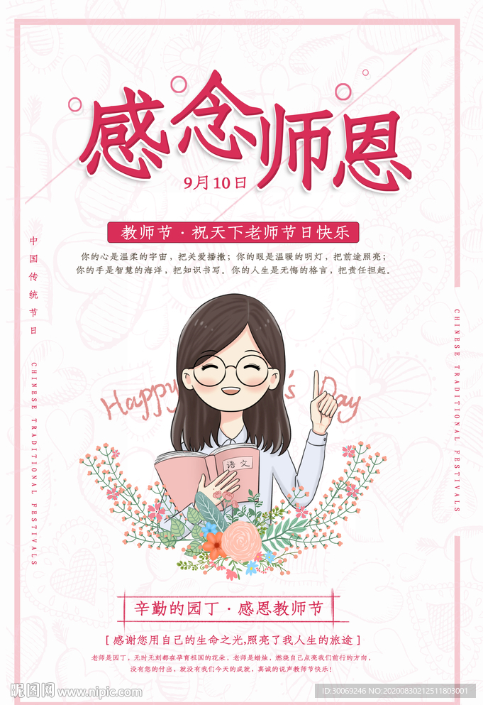 感念师恩