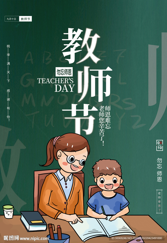 教师节