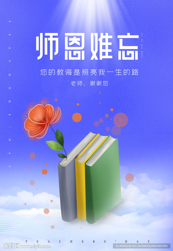 师恩难忘