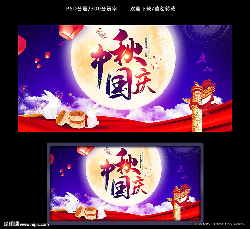 中秋国庆 中秋国庆展板