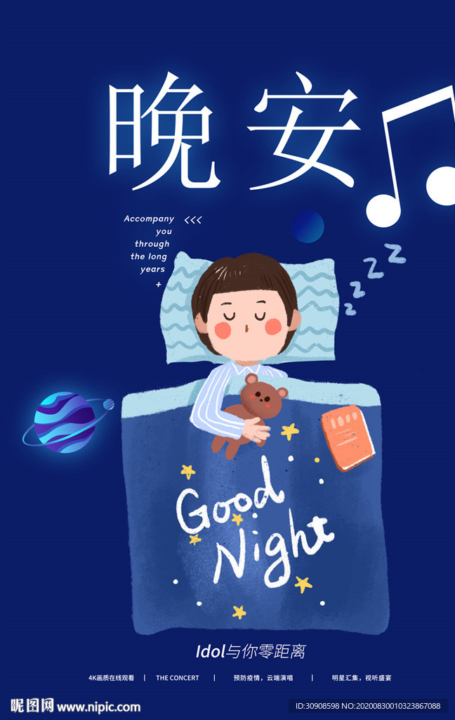 晚安