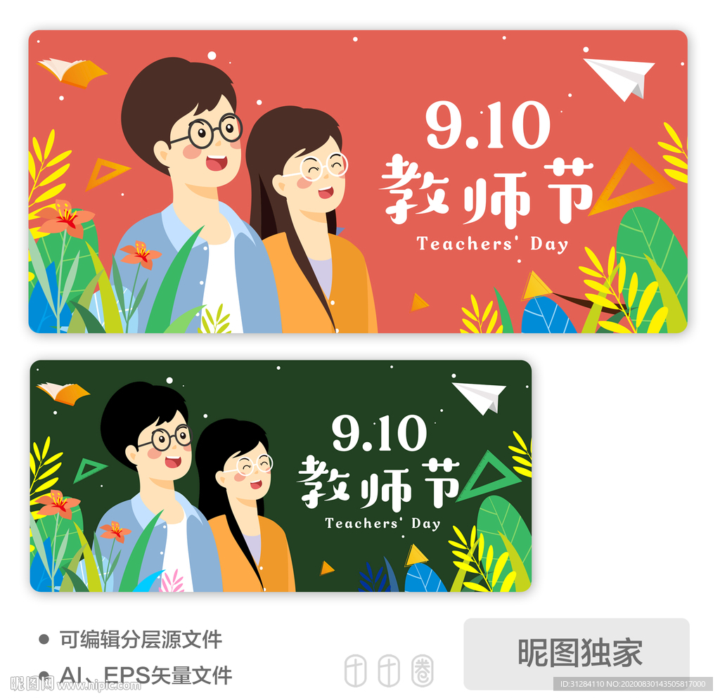 2020教师节感恩老师AI插画