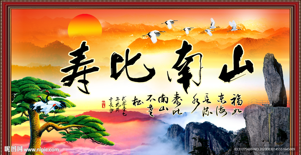 寿比南山