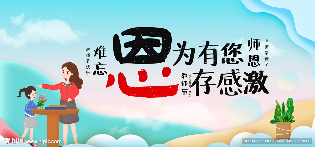 教师节 难忘恩师