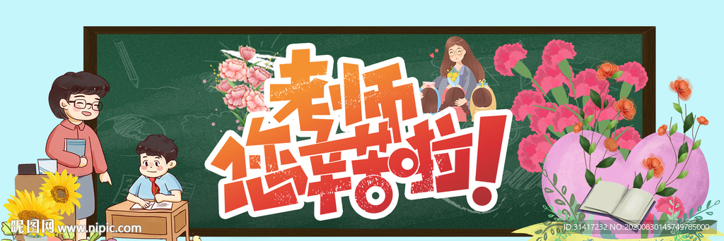 教师节 老师你辛苦啦