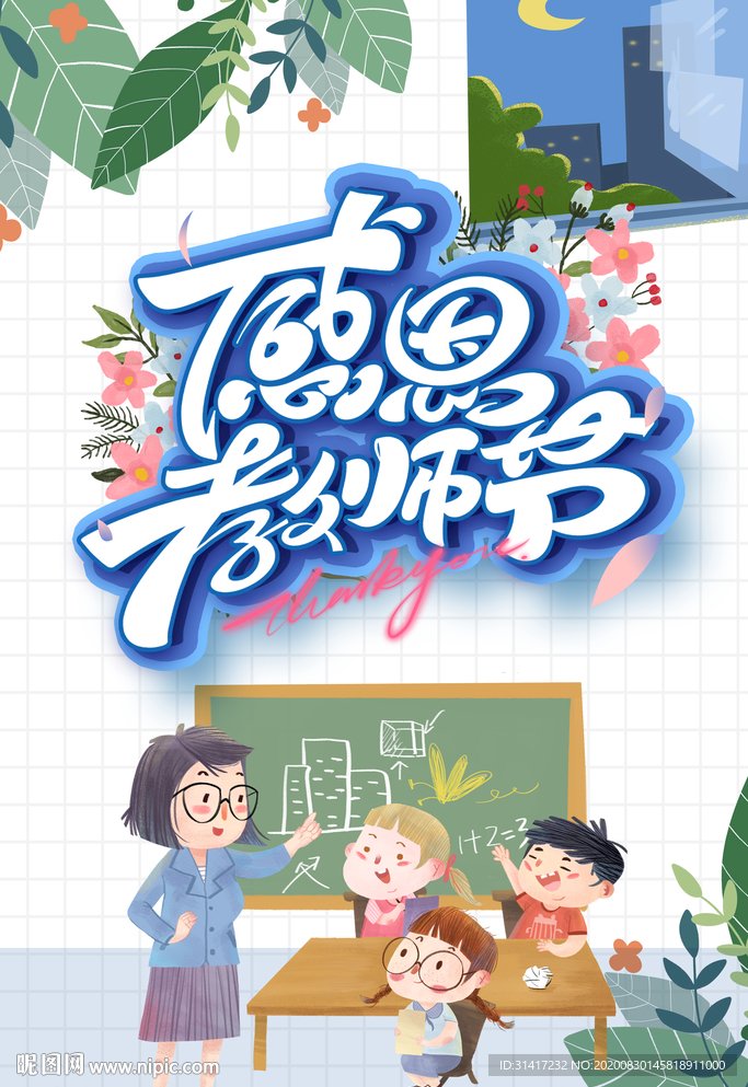 感恩教师节