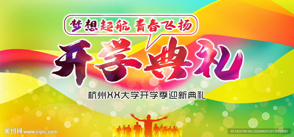 开学典礼