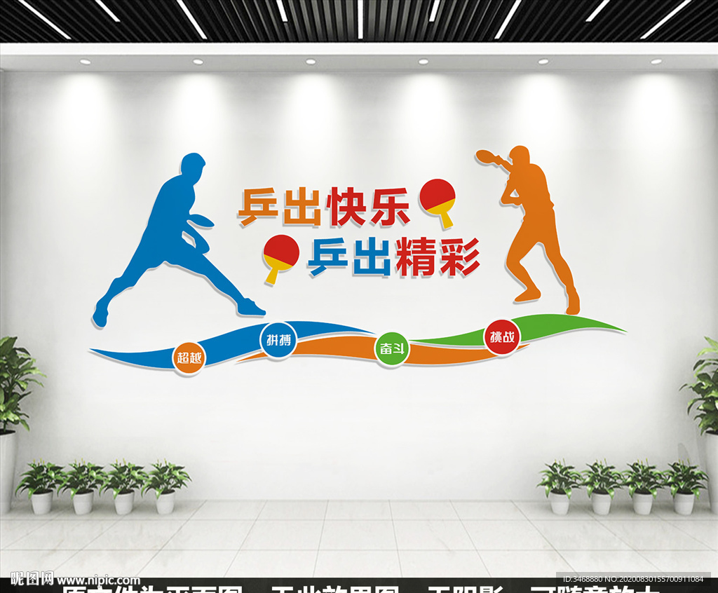 乒乓球室文化墙