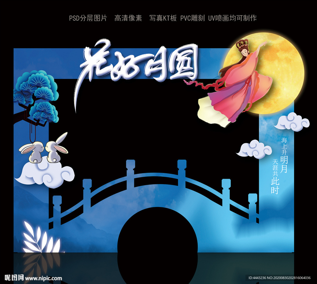 中秋节拍照框